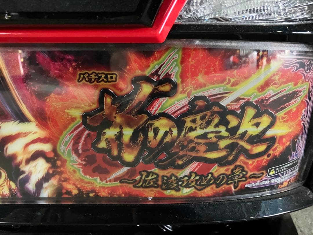 RayZeru スマスロ 花の慶次　～佐渡攻めの章　実機　送料込