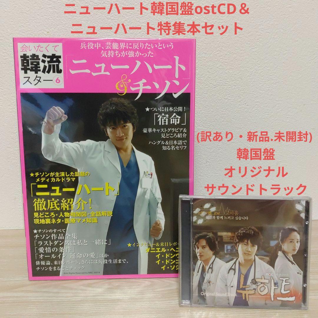 (訳あり.新品.未開封)ニューハート韓国盤ostCD＆ニューハート特集本セット