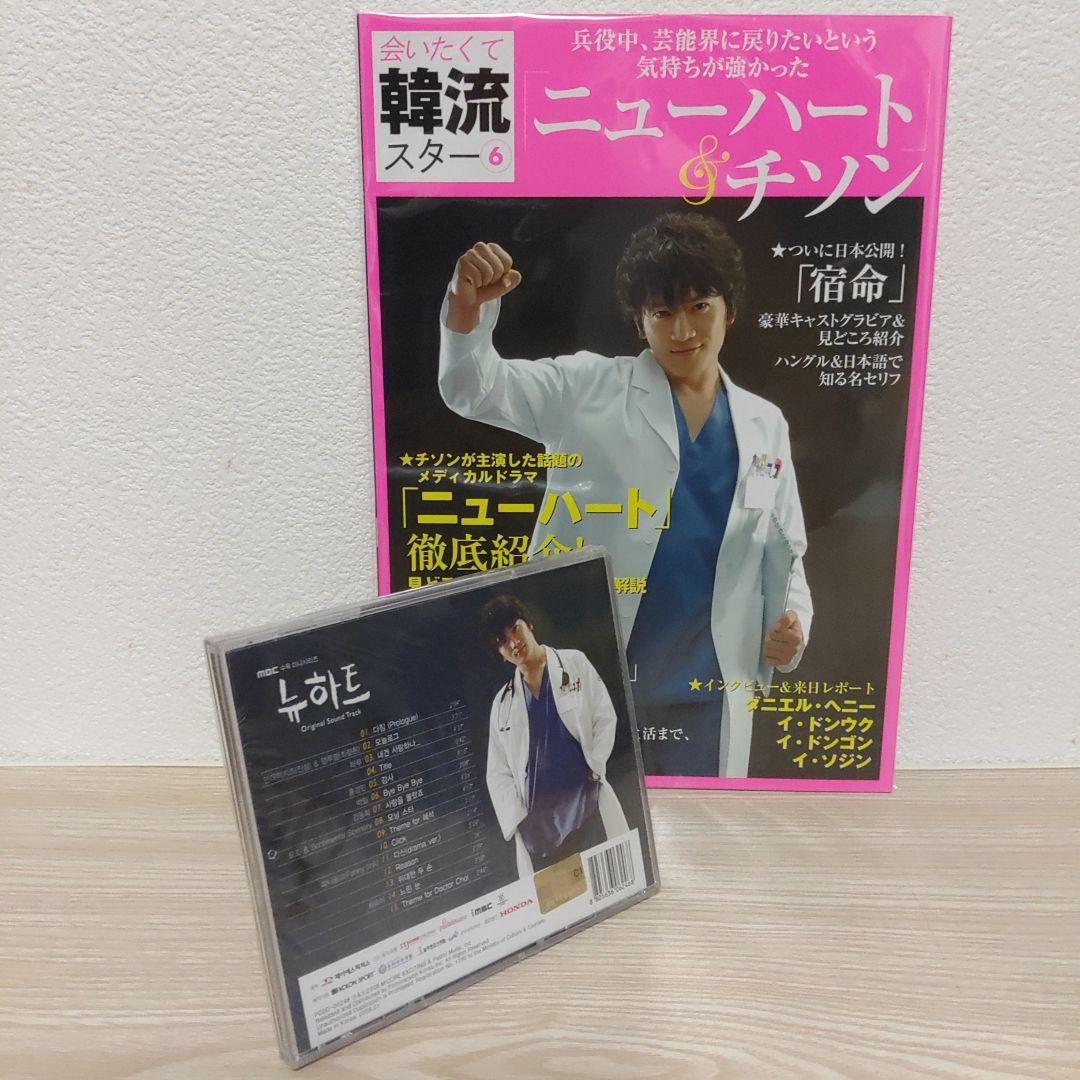 (訳あり.新品.未開封)ニューハート韓国盤ostCD＆ニューハート特集本セット