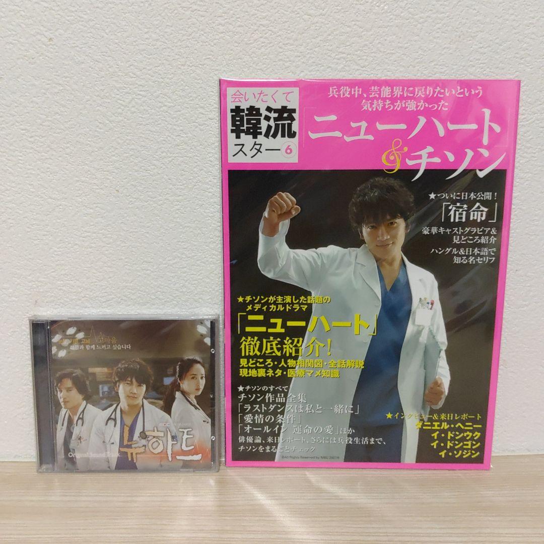 (訳あり.新品.未開封)ニューハート韓国盤ostCD＆ニューハート特集本セット