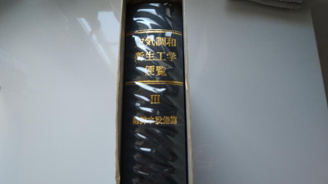 空気調和・衛生工学　　～給排水設備～