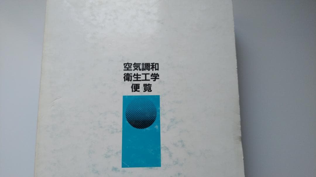 空気調和・衛生工学　　～給排水設備～