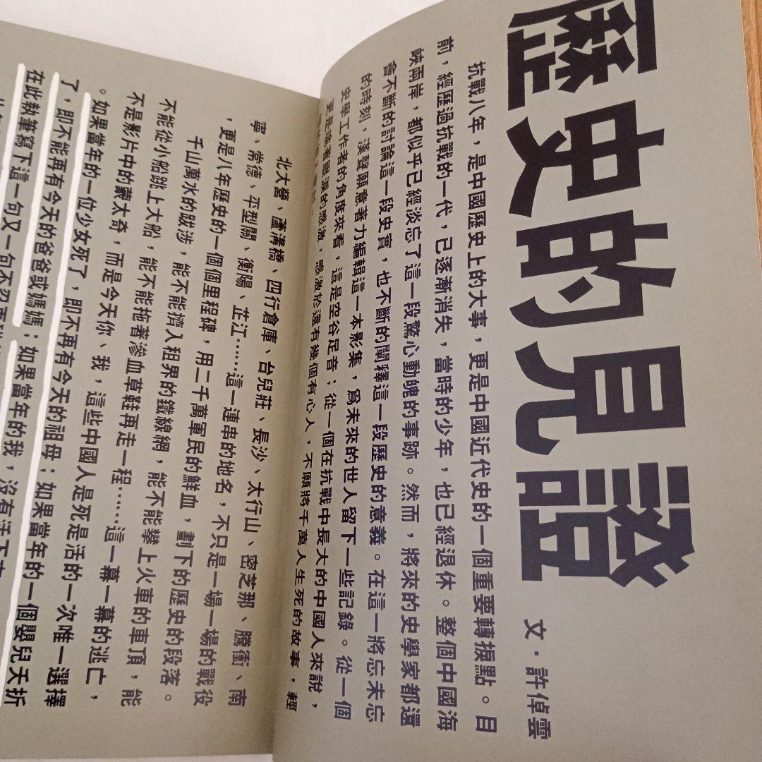 目撃抗戦五十年/漢聲雜誌79-80