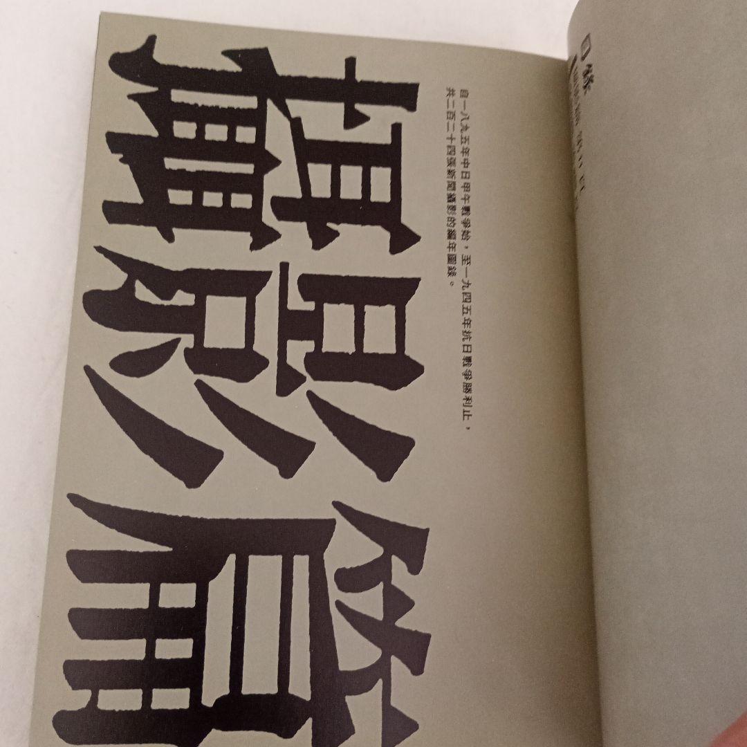 目撃抗戦五十年/漢聲雜誌79-80
