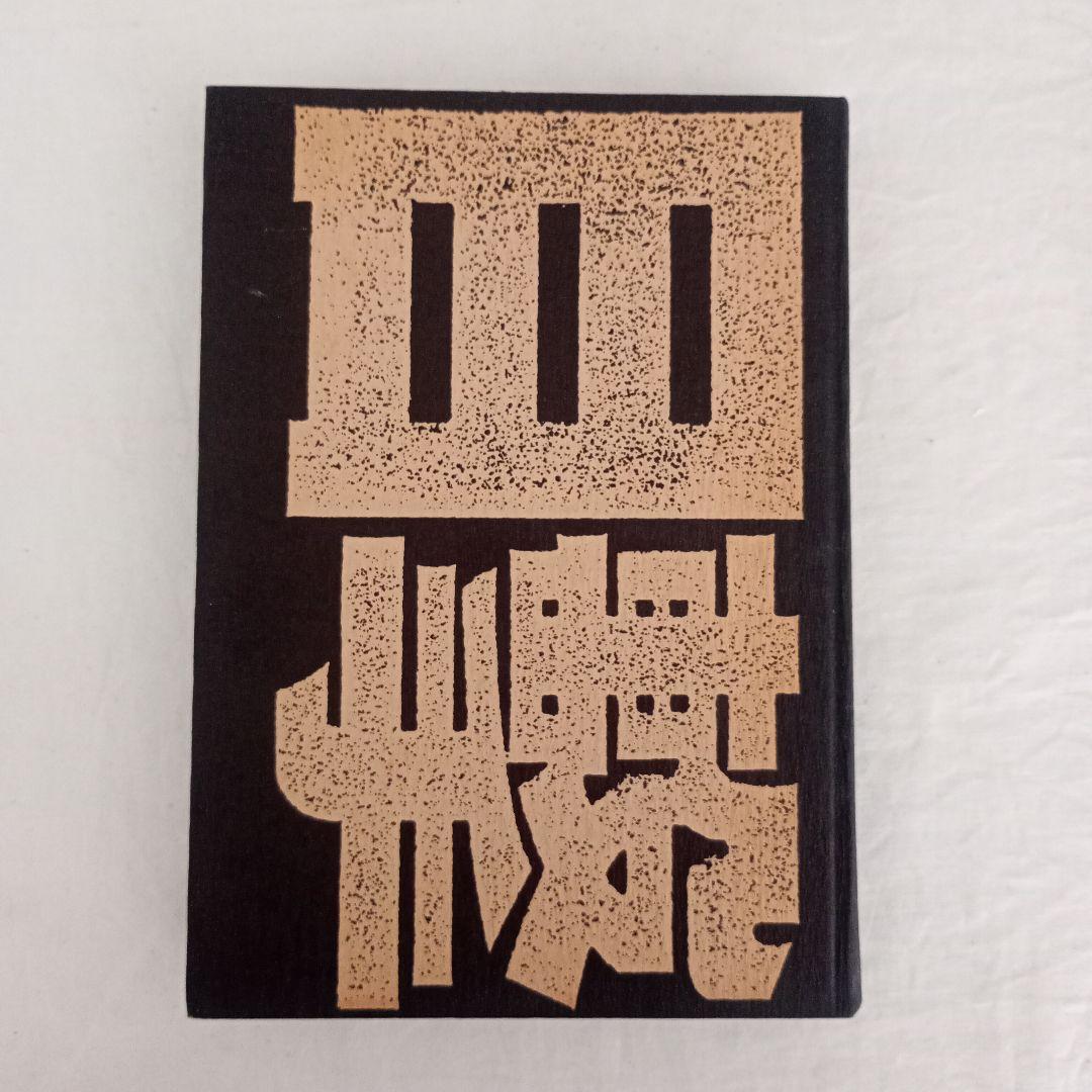 目撃抗戦五十年/漢聲雜誌79-80