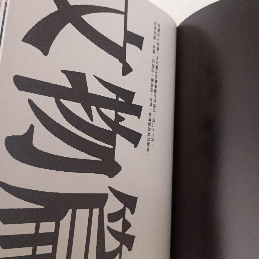 目撃抗戦五十年/漢聲雜誌79-80