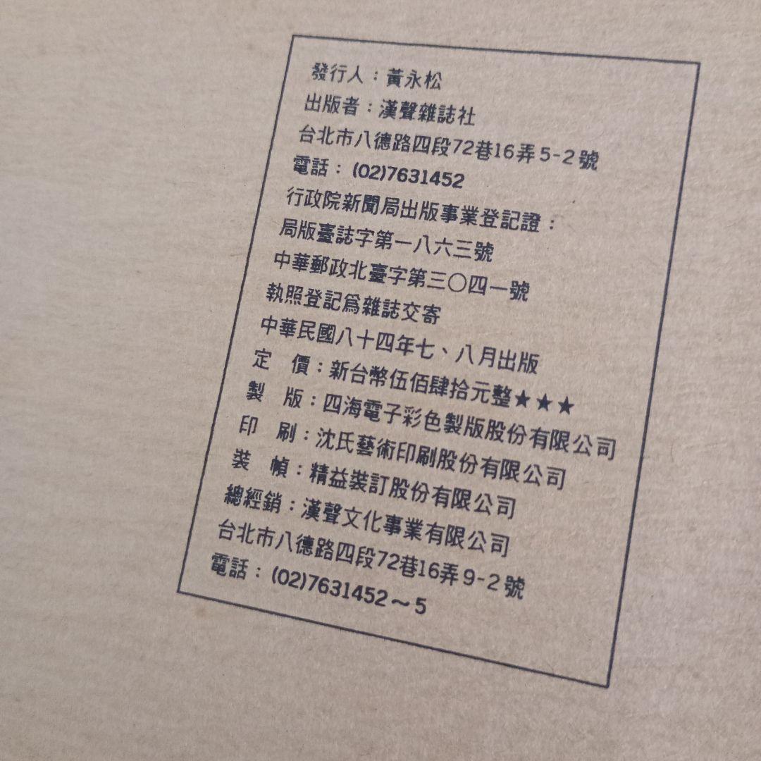 目撃抗戦五十年/漢聲雜誌79-80