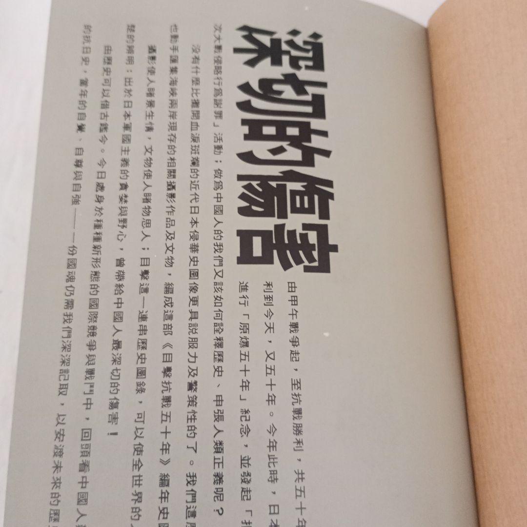 目撃抗戦五十年/漢聲雜誌79-80
