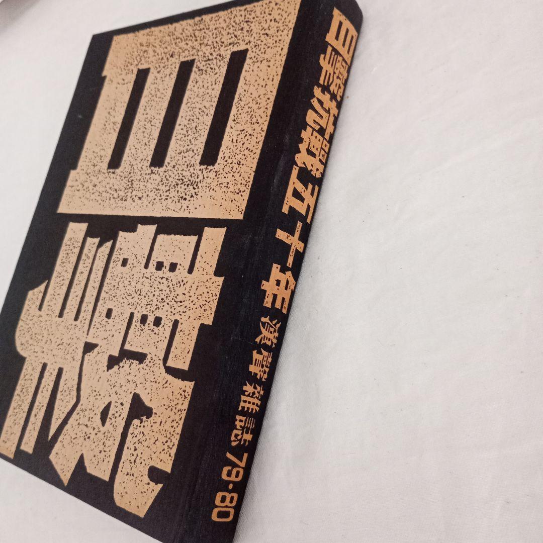 目撃抗戦五十年/漢聲雜誌79-80