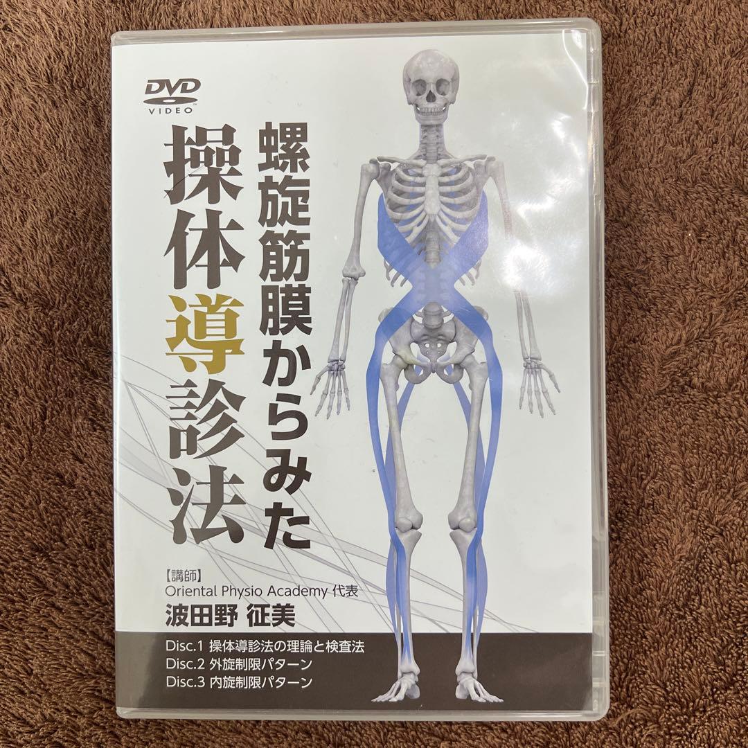 螺旋筋膜からみた 操体導診法 DVD 3枚組