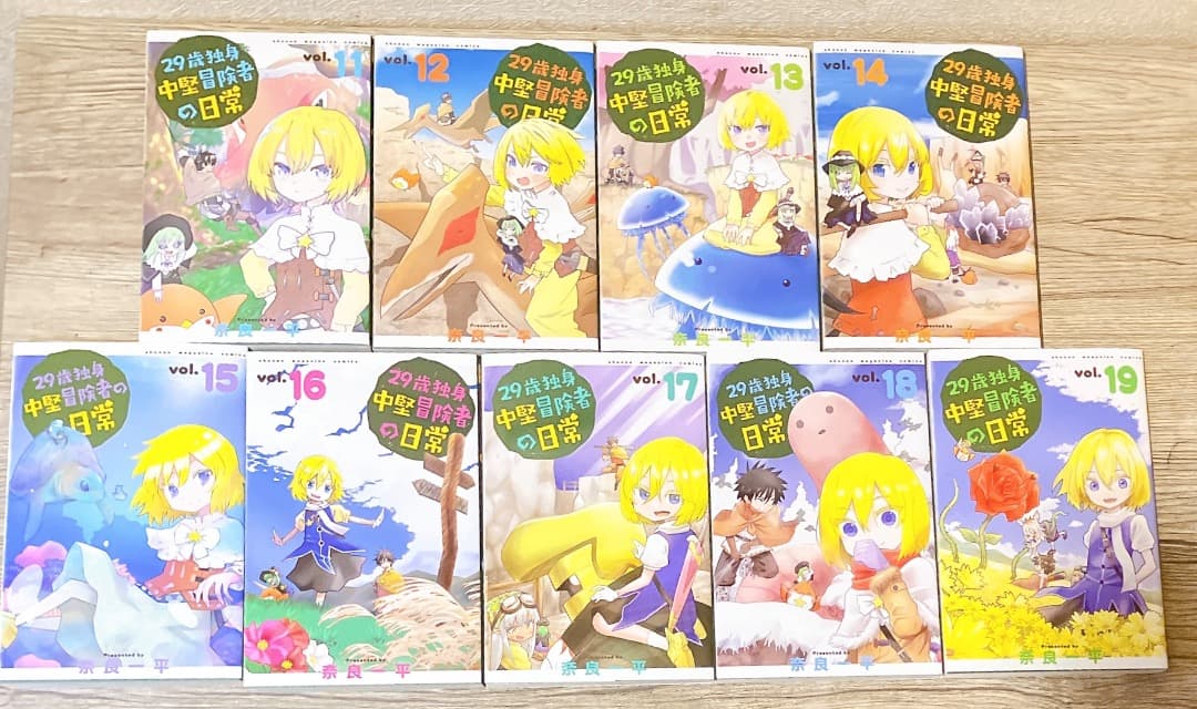 29歳独身中堅冒険者の日常 1〜19巻セット 奈良一平 漫画 講談社コミックス