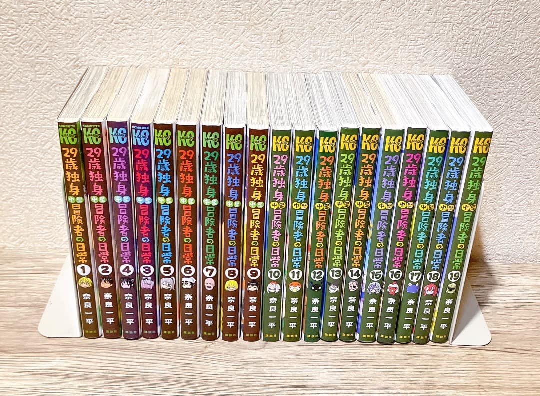 29歳独身中堅冒険者の日常 1〜19巻セット 奈良一平 漫画 講談社コミックス
