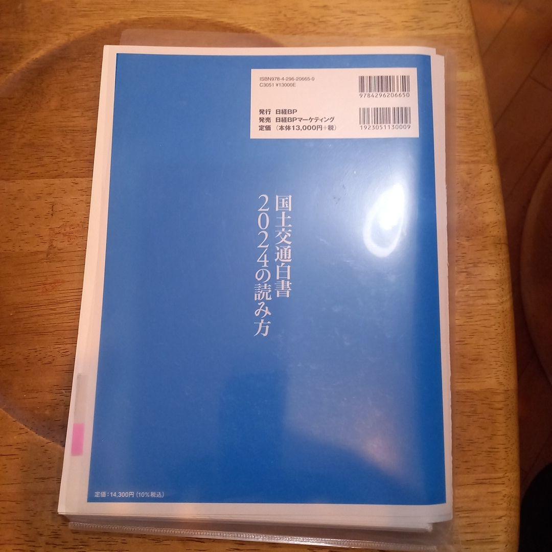 【裁断済】国土交通白書 2024の読み方