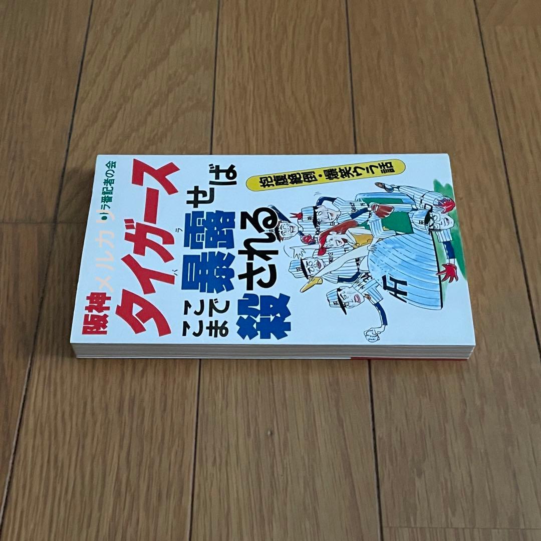 阪神タイガース ここまで暴露(バラ)せば殺される