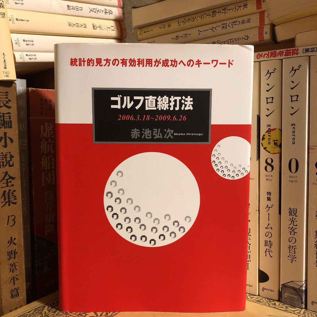 ★パ ゴルフ直線打法 2006.3.18〜2009.6.26 / 赤池弘次