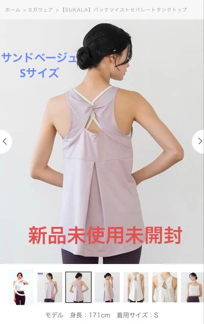 SUKALAバックツイストセパレートタンクトップSサイズ