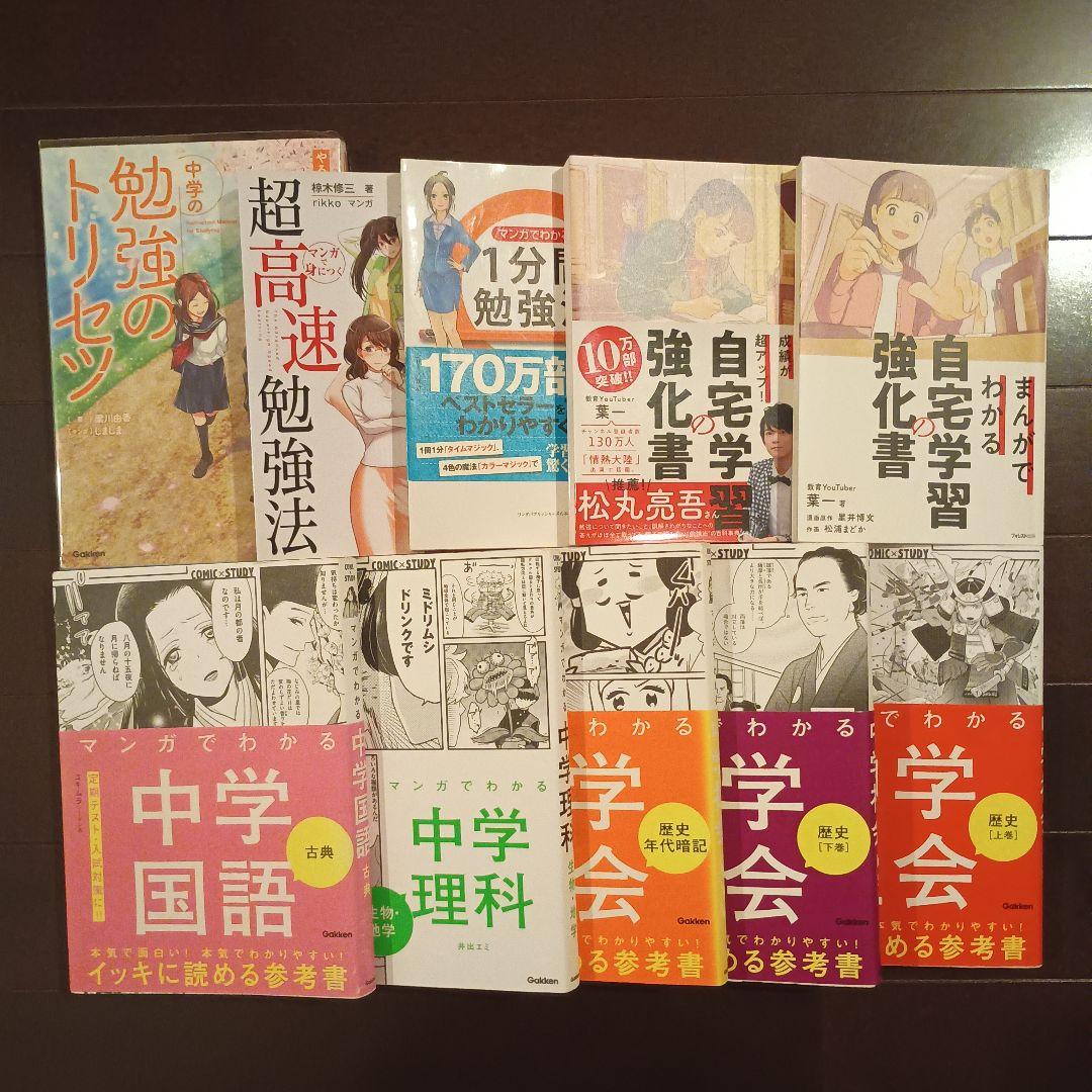 勉強系計10冊　マンガでわかる中学シリーズ５冊、まんがでわかるシリーズ、本