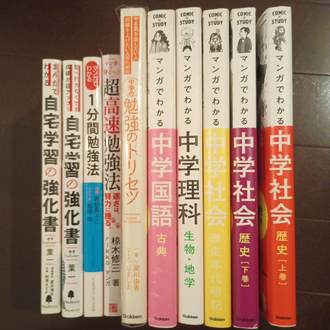 勉強系計10冊　マンガでわかる中学シリーズ５冊、まんがでわかるシリーズ、本