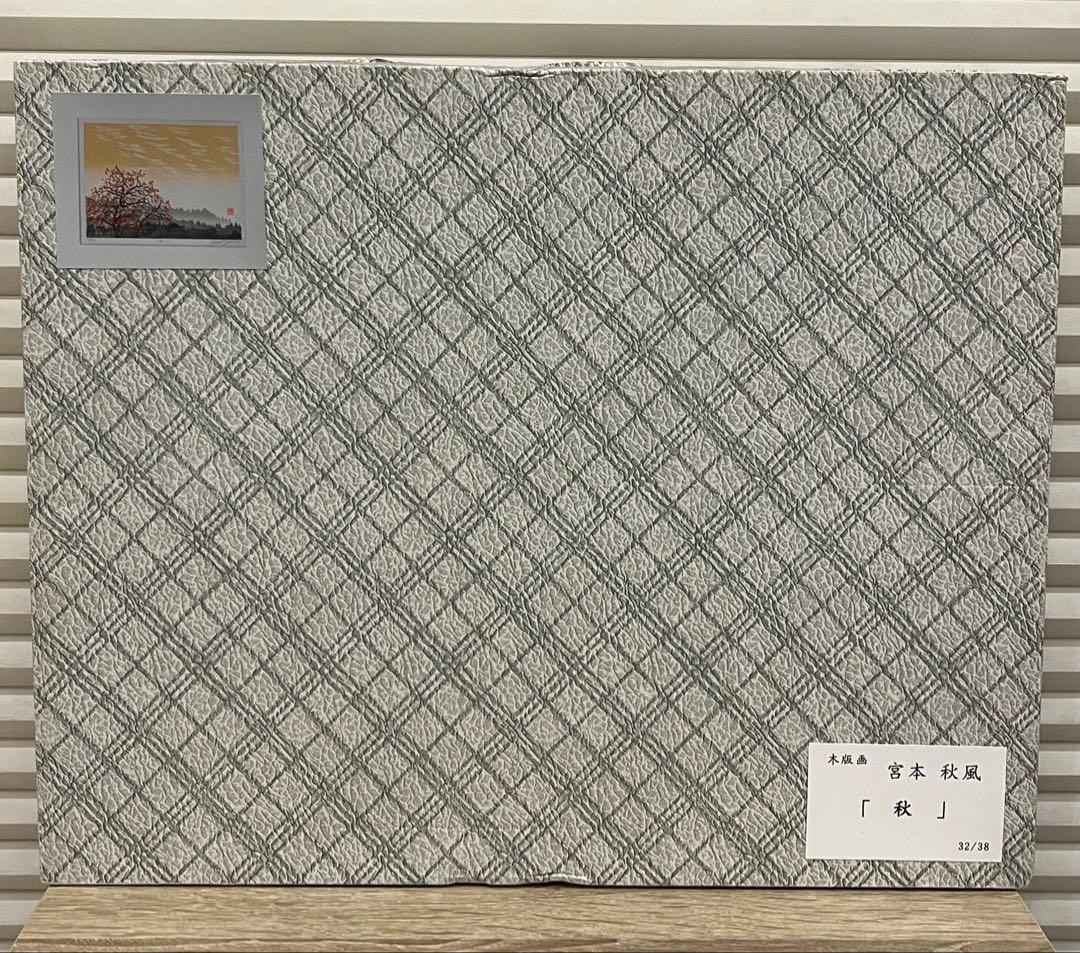 木版画　宮本秋風　『秋』　刷り32/38 自筆サイン入り