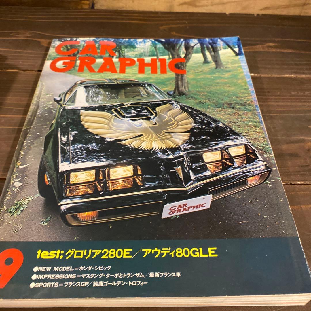 カーグラフィック　1979年9冊セット