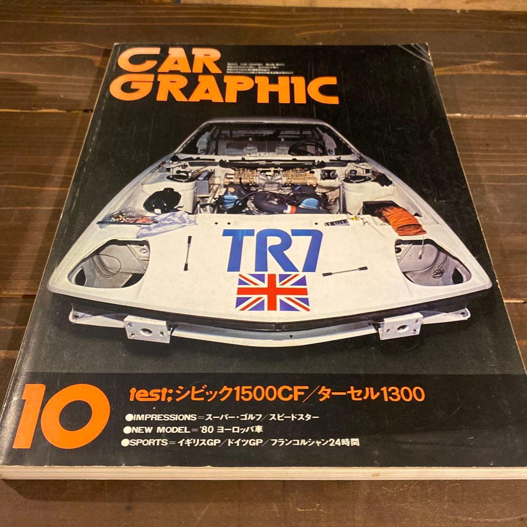 カーグラフィック　1979年9冊セット