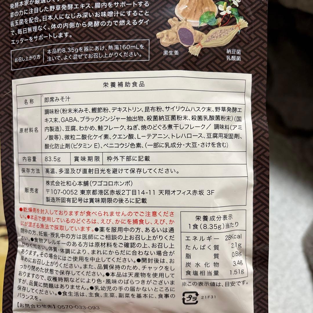 発酵本家の味噌汁 83.5g