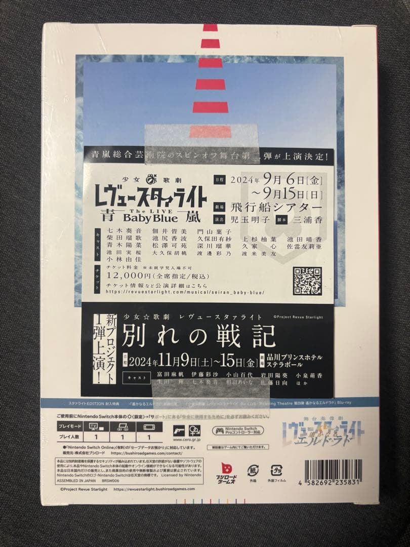 ［新品未開封］舞台奏像劇 遥かなるエルドラド スタァライト EDITION