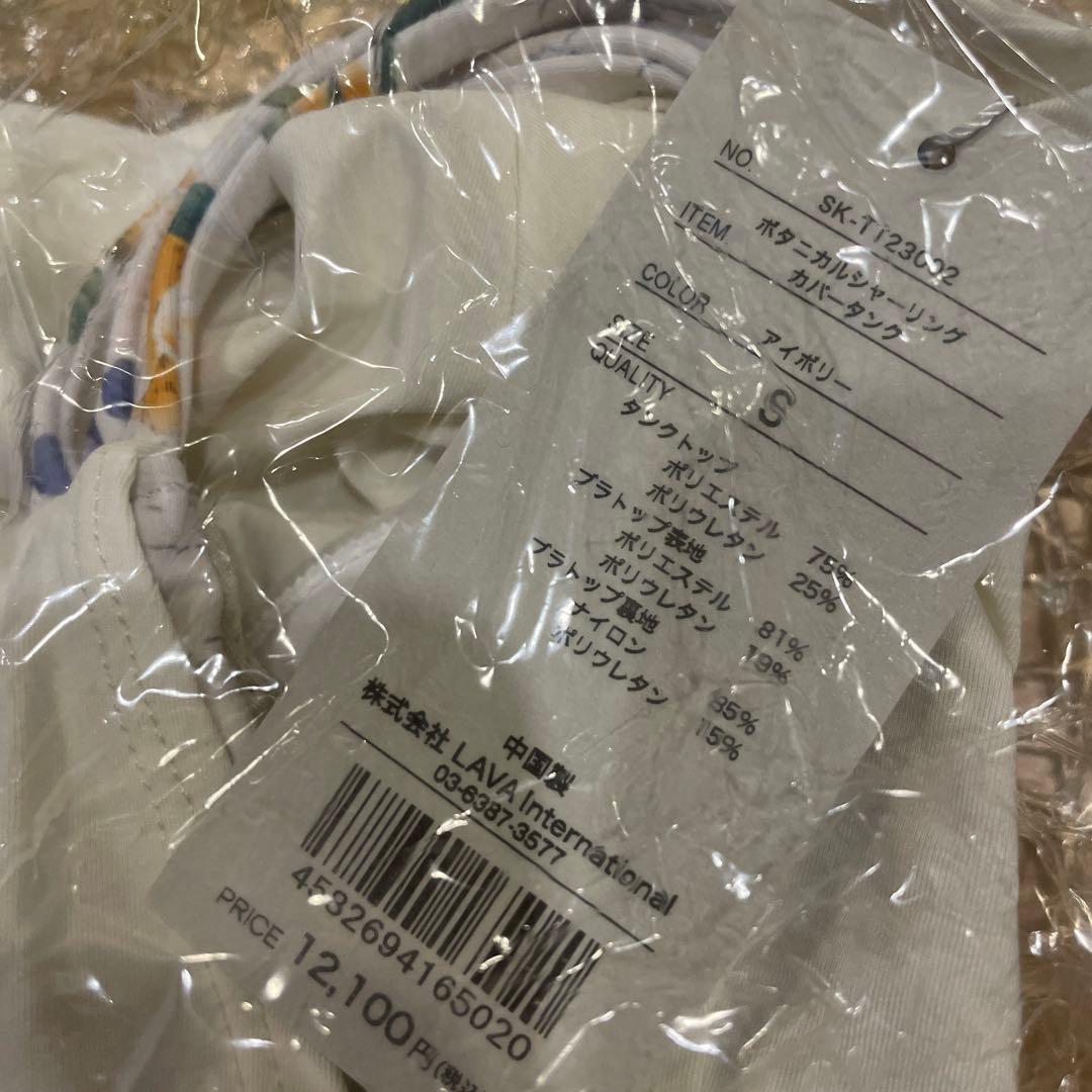 【新品未開封SUKALA】ボタニカルシャーリングカバータンクSサイズ