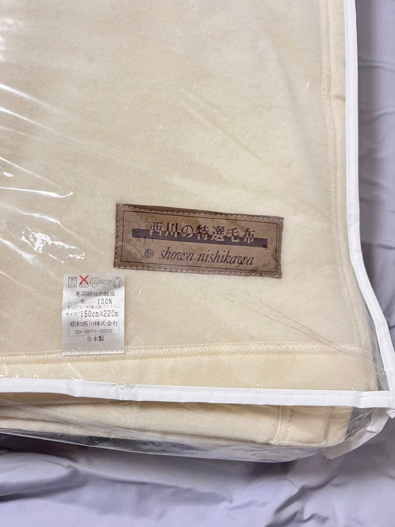 昭和西川 特選毛布 日本製 毛（ウール）100％ 新品未使用