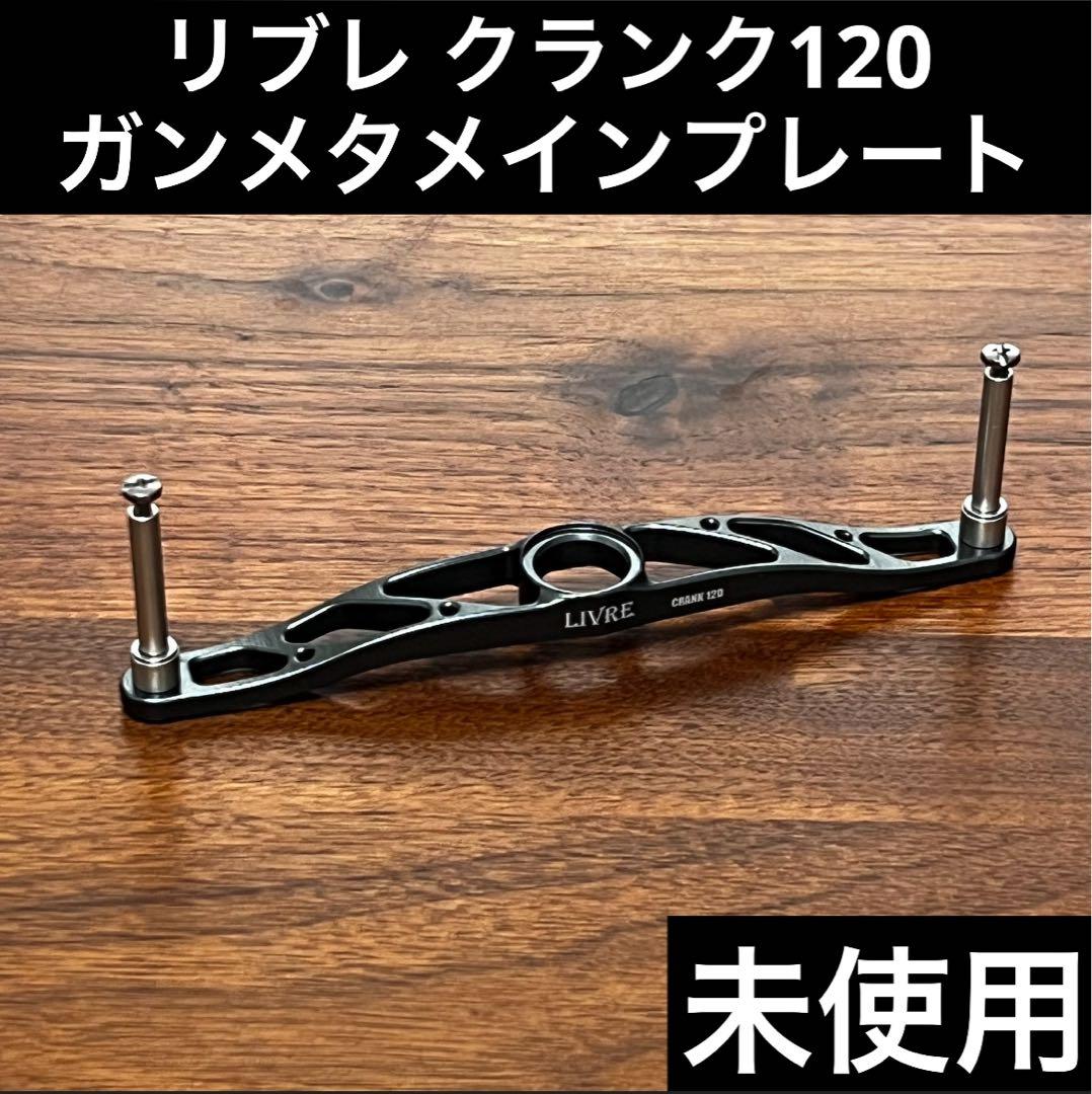 実釣未使用　リブレ　クランク120 メインプレート　ガンメタ