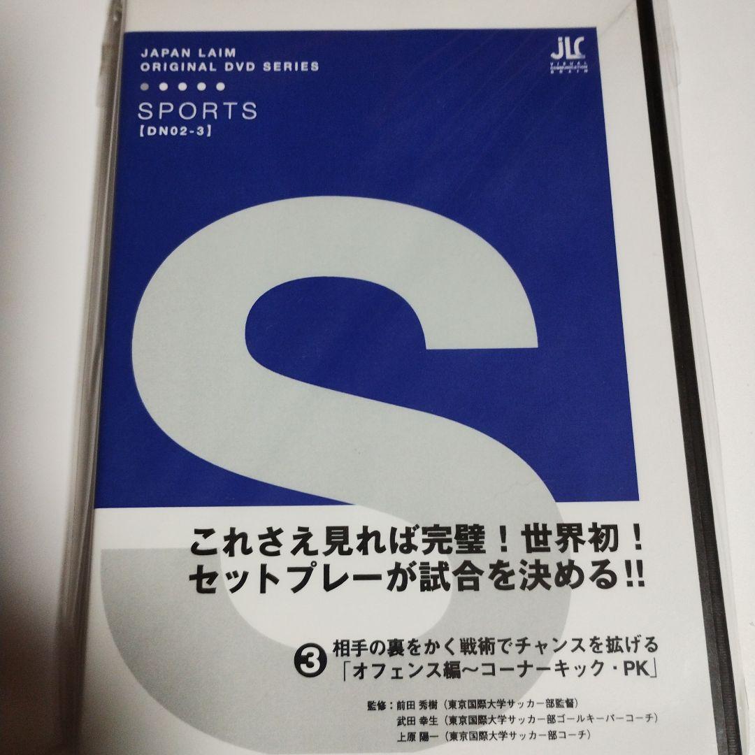 サッカー指導DVD（JAPAN LAIM SPORTS）