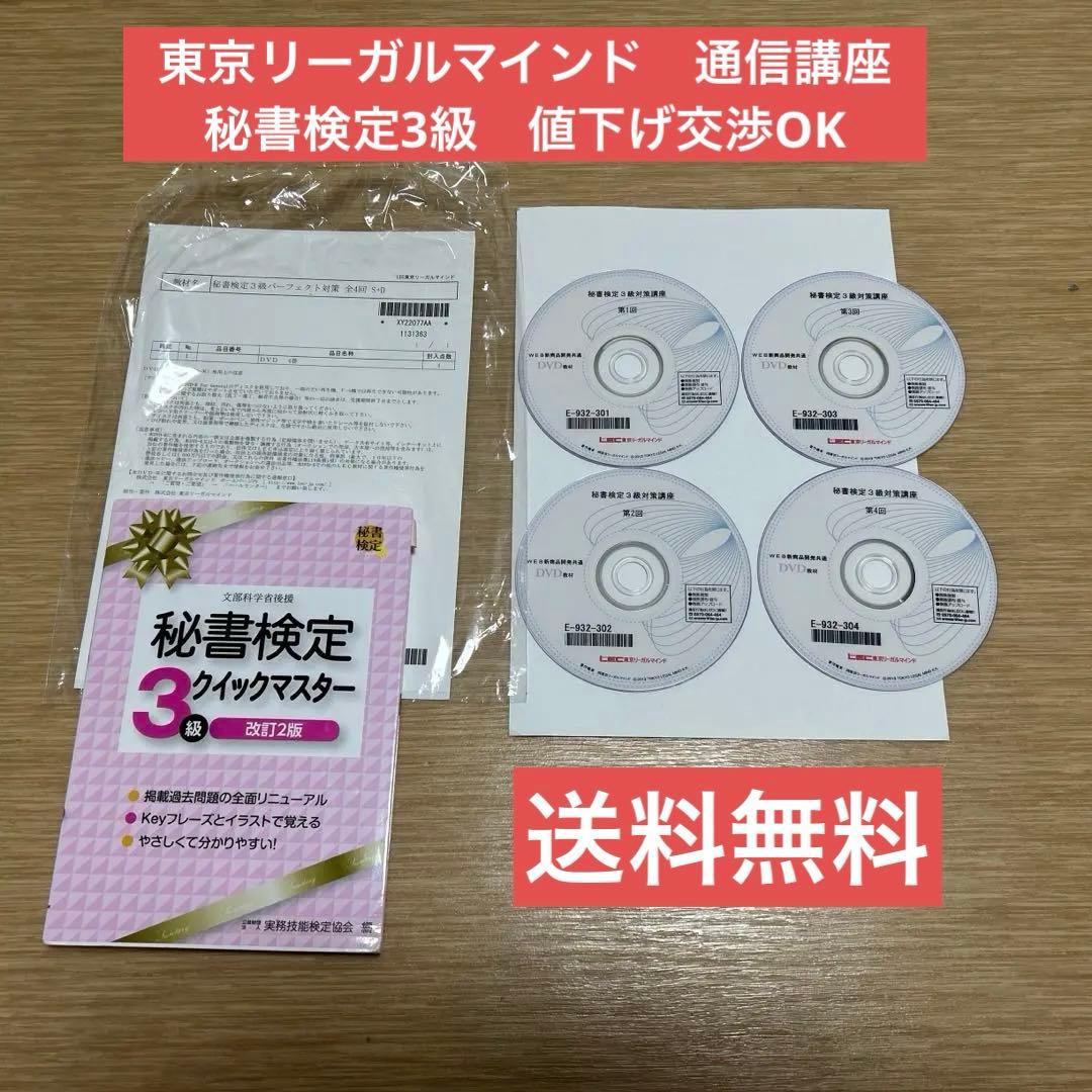 秘書検定3級　パーフェクト対策講座　テキスト付き　LECリーガルマインド