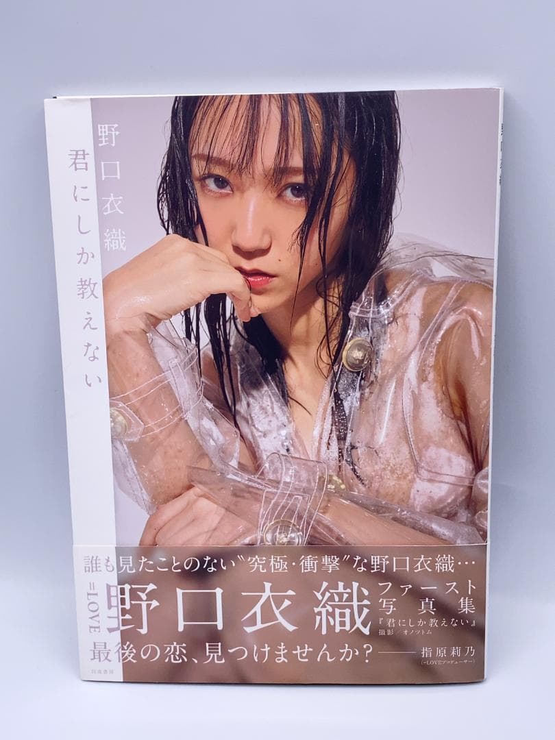 君にしか教えない 野口衣織ファースト写真集