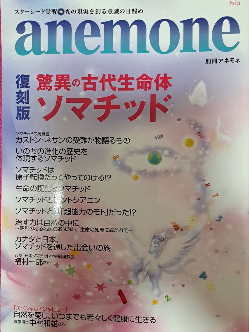 驚異の古代生物体 ソマチッド