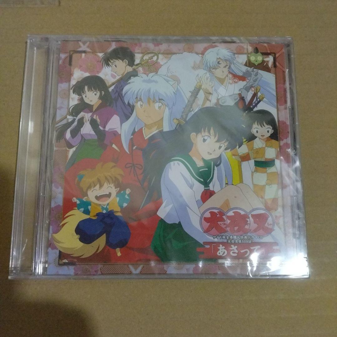 犬夜叉 ワイド版全巻購入特典ドラマCD 犬夜叉第559話「あさって」