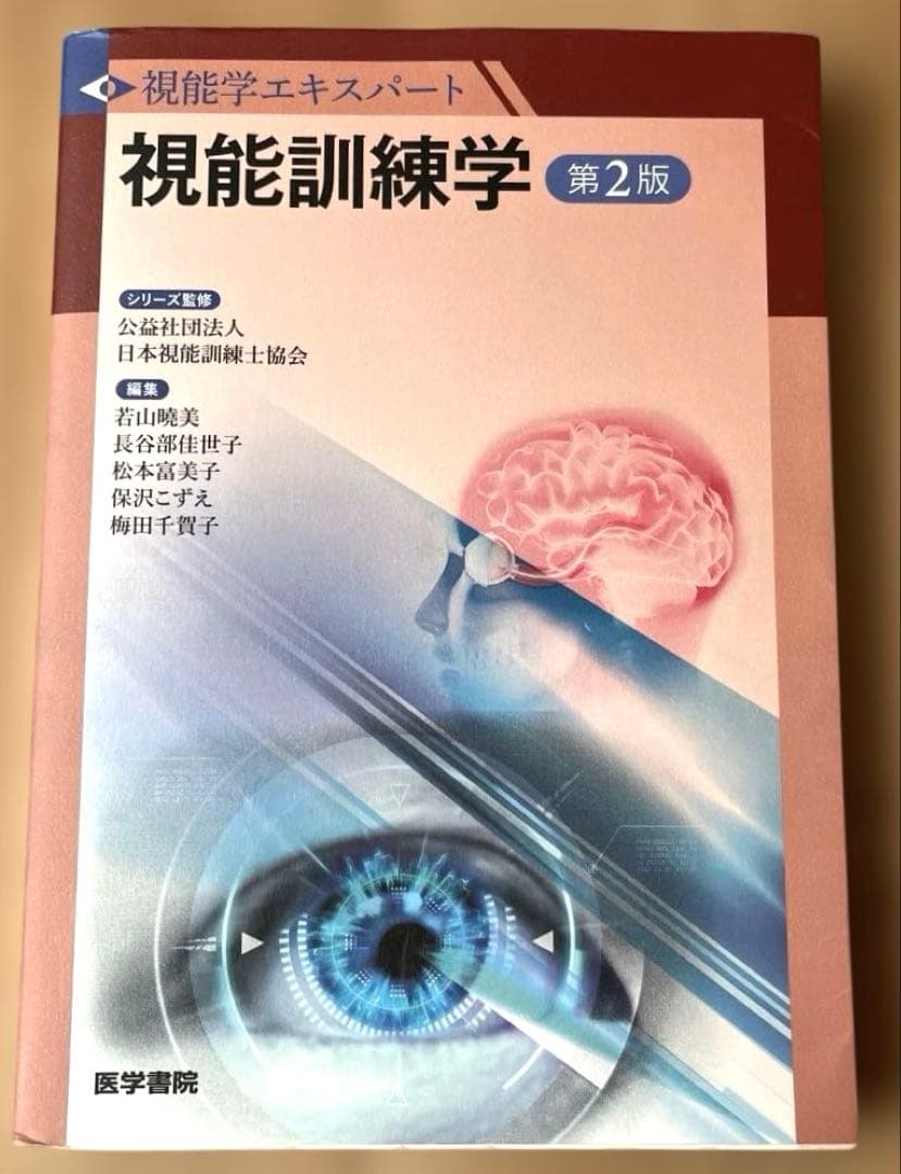 視能訓練学