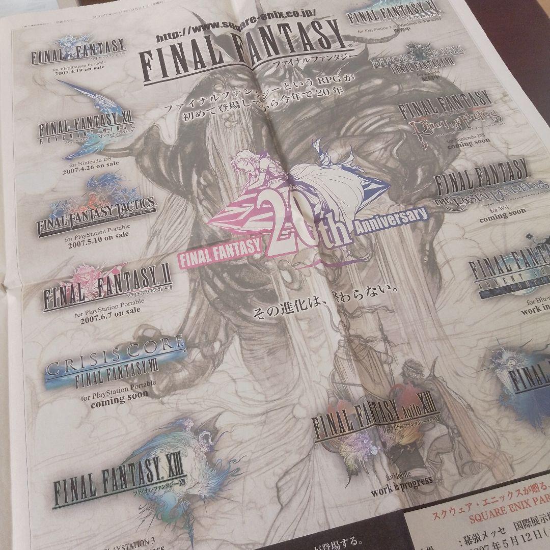 FINAL FANTASY 20th Anniversary 新聞広告