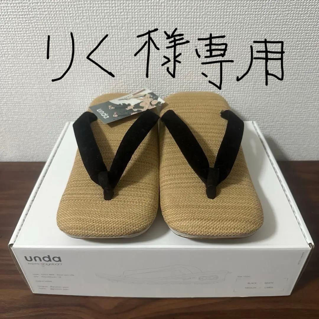 【りく】goyemon unda 雪駄 新品未使用
