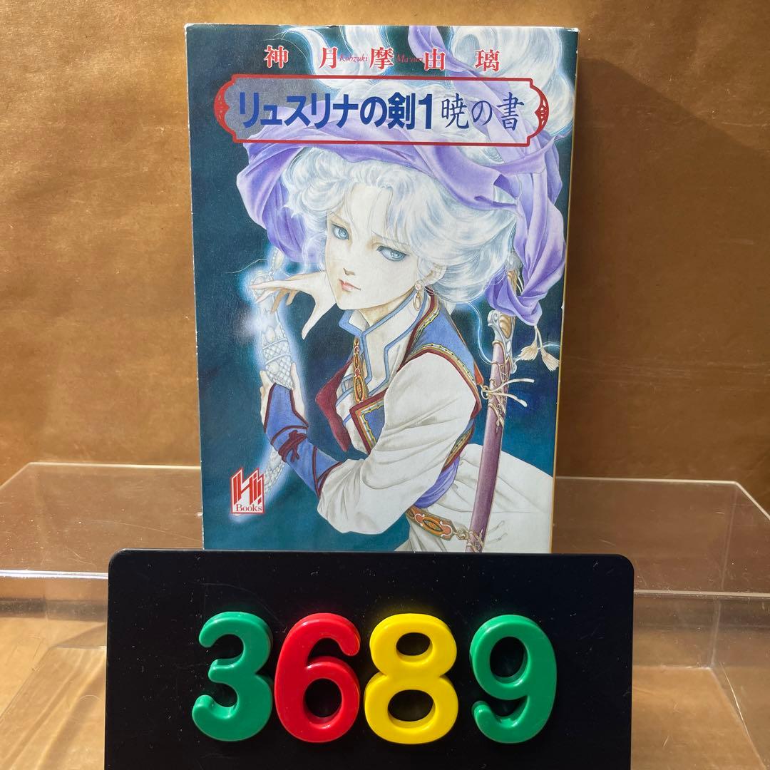 [3689] リュスリナの剣 1 (暁の書) /神月 摩由璃