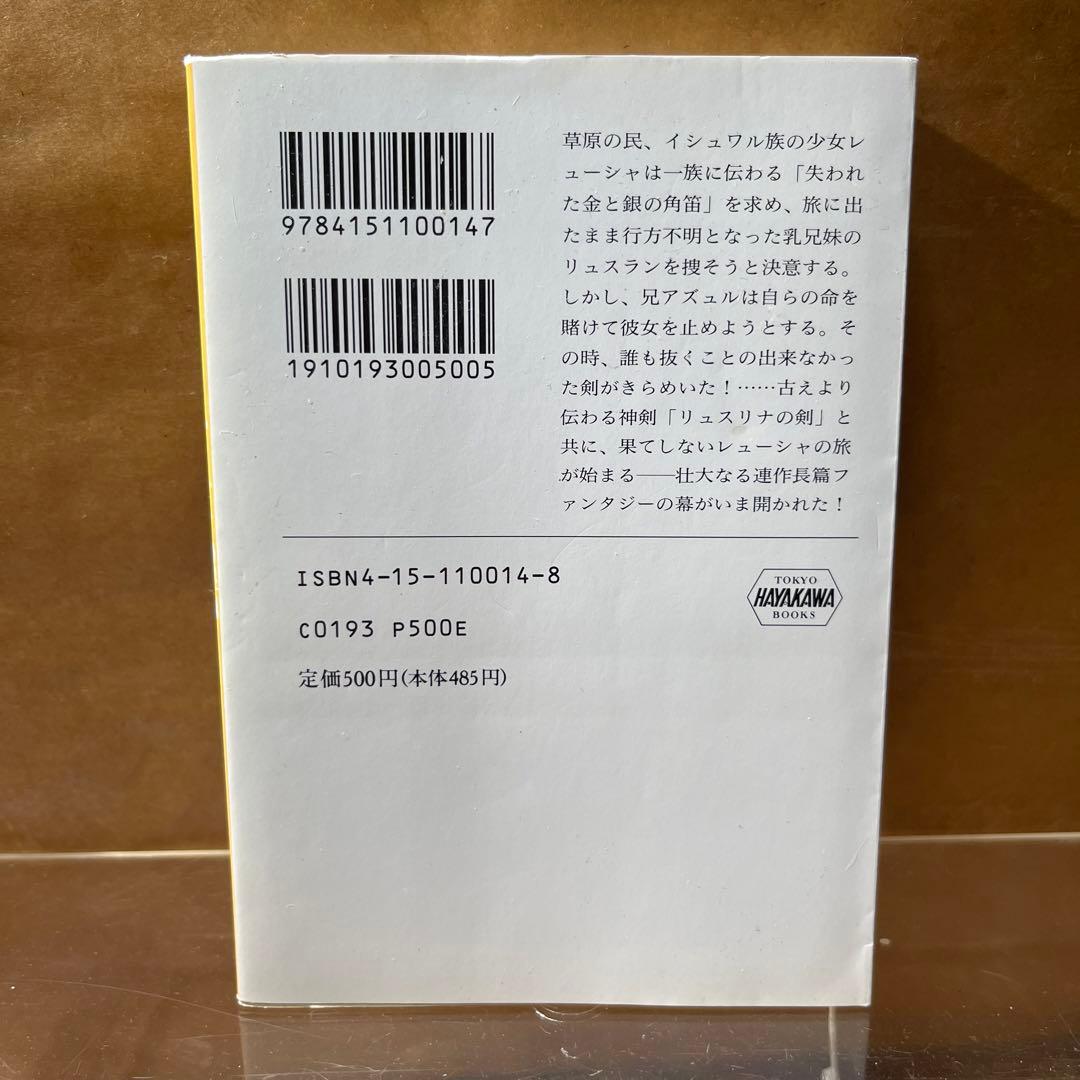 [3689] リュスリナの剣 1 (暁の書) /神月 摩由璃