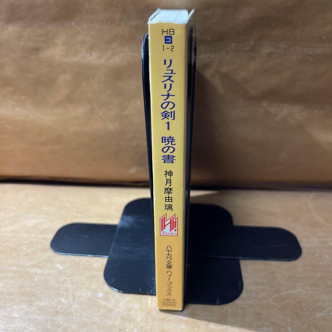 [3689] リュスリナの剣 1 (暁の書) /神月 摩由璃