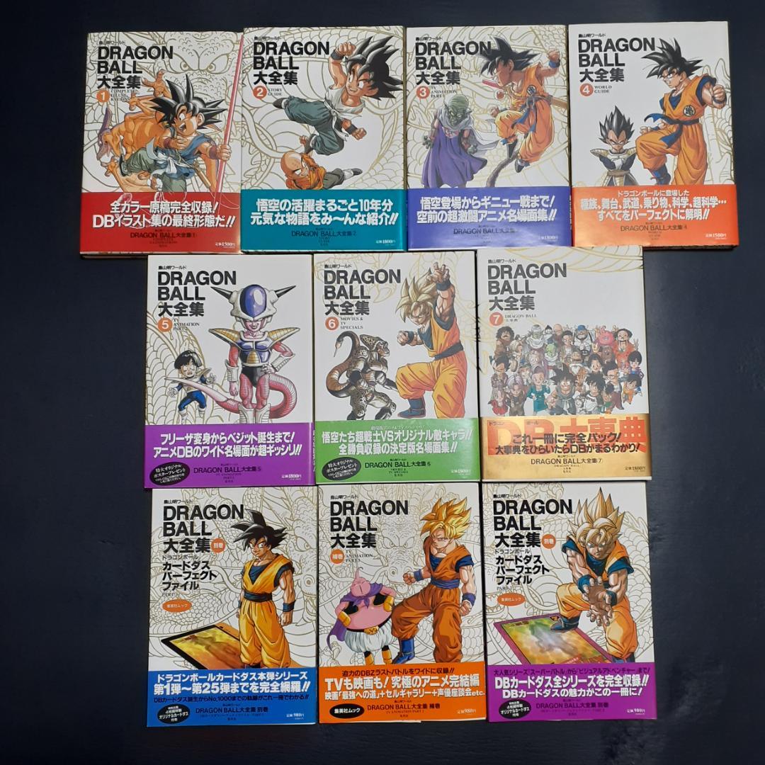 ドラゴンボール大全集 全初版10巻セット