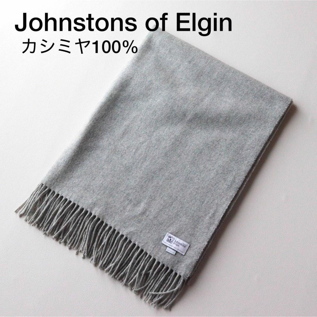 5456【美品】ジョンストンズ 大判ストール カシミヤ100％ グレー