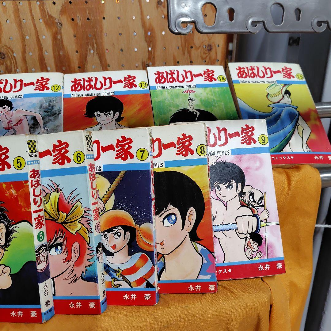 あばしり一家 全15巻セット初版3冊