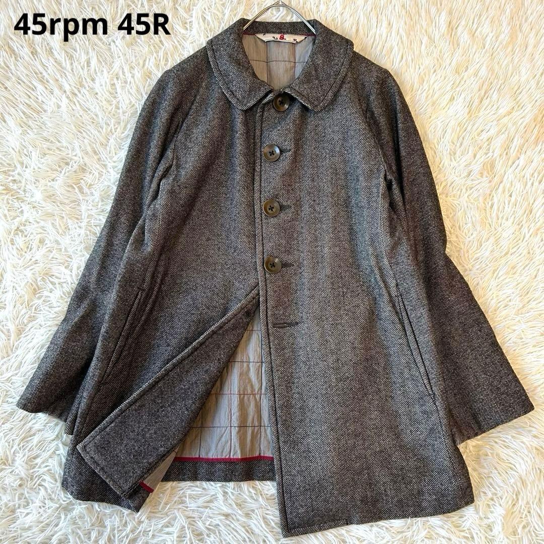 美品　45rpm45R ブリティッシュツイード　ロングコート　ウール　M