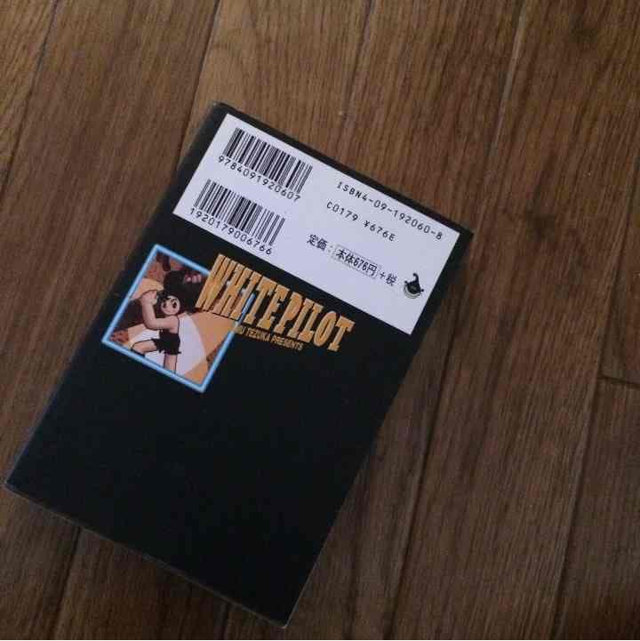 売り切れました 白いパイロット 手塚治虫