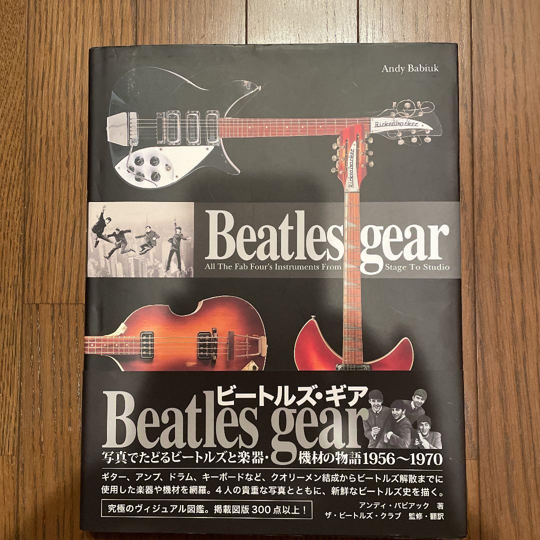 Beatles gear [新装・改訂版] 写真でたどるビートルズと楽器・機材…