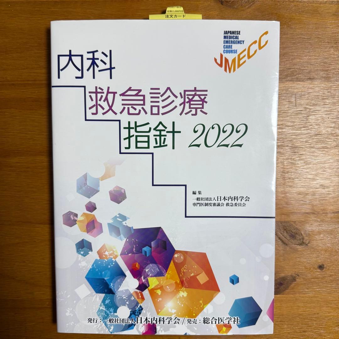 内科救急診療指針 2022 JMECC 救急 内科