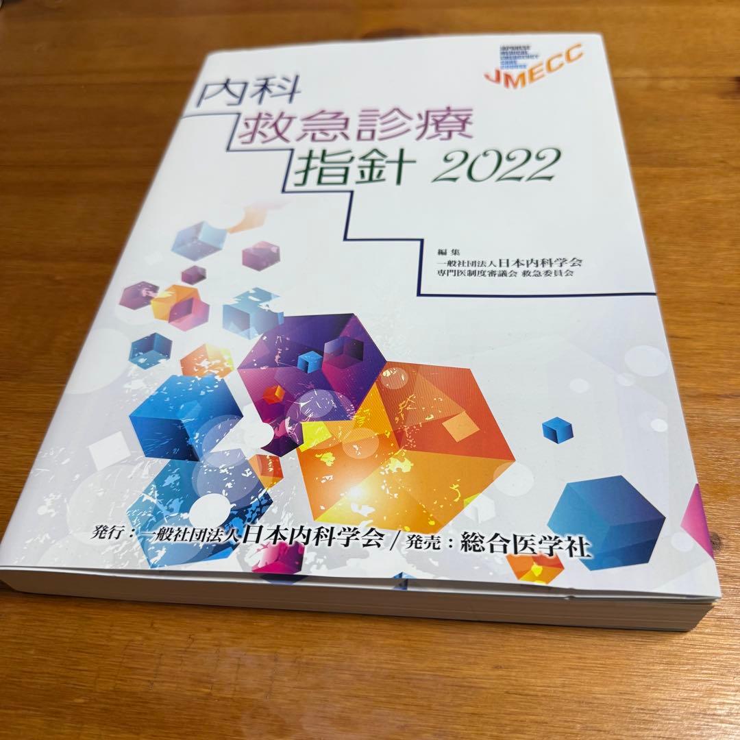 内科救急診療指針 2022 JMECC 救急 内科