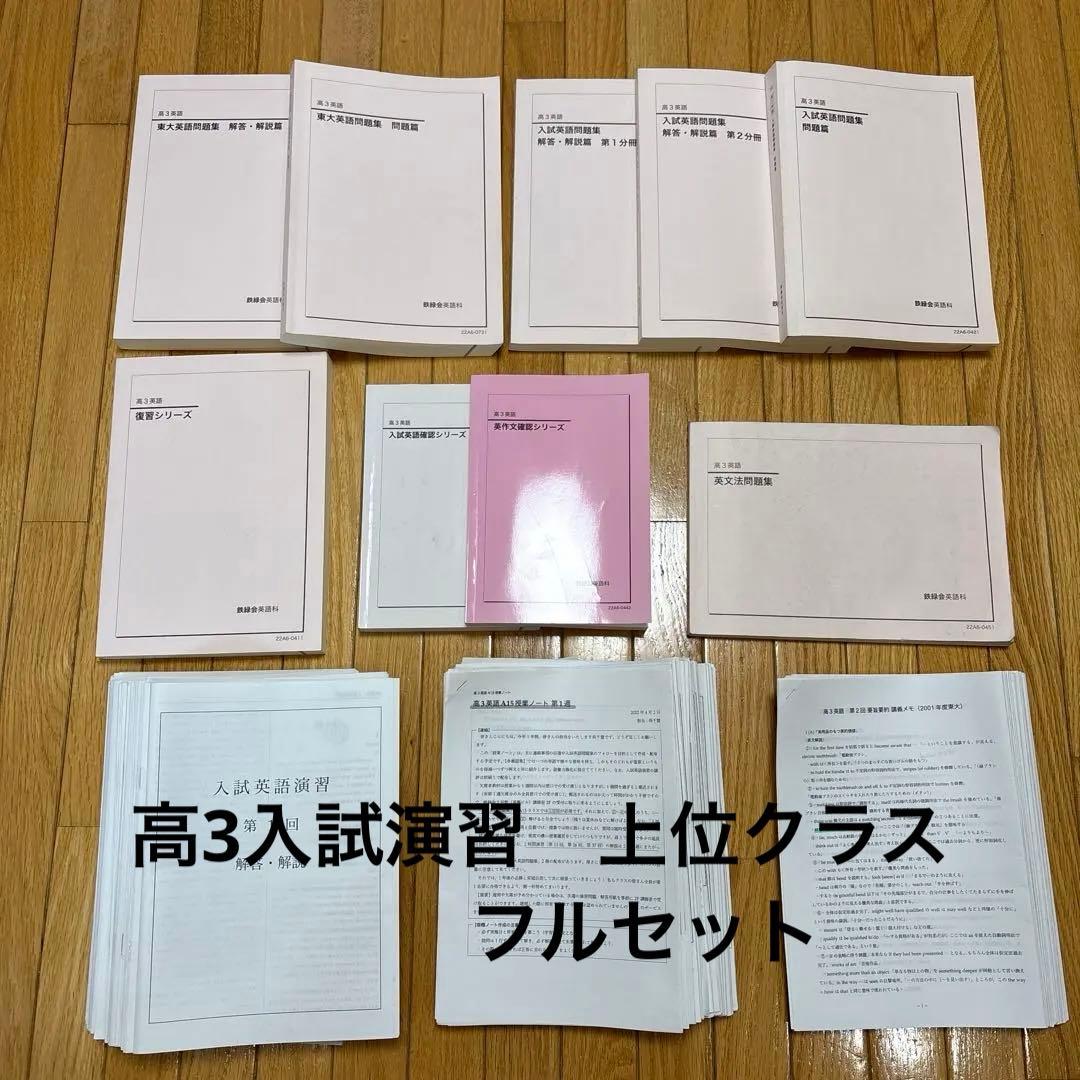 鉄緑会　高3英語教材フルセット